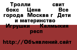 Тролли sweet box свит бокс  › Цена ­ 100 - Все города, Москва г. Дети и материнство » Игрушки   . Калмыкия респ.